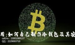 安全与实用：如何自己制作冷钱包及其安全性解