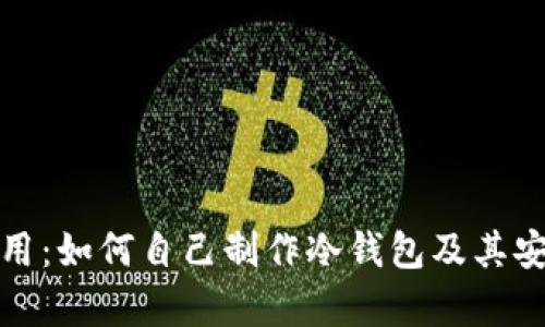 安全与实用：如何自己制作冷钱包及其安全性解析