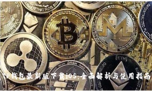 TP钱包最新版下载iOS：全面解析与使用指南