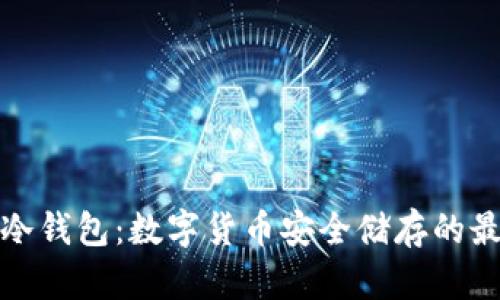 二维码冷钱包：数字货币安全储存的最佳选择