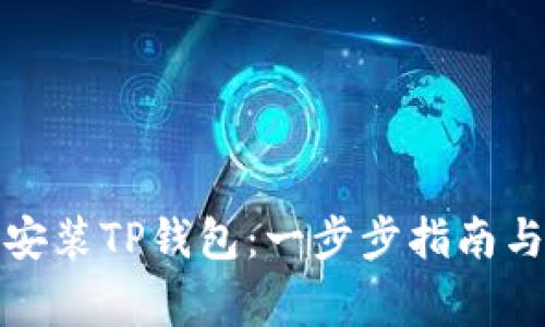 如何正确安装TP钱包：一步步指南与注意事项