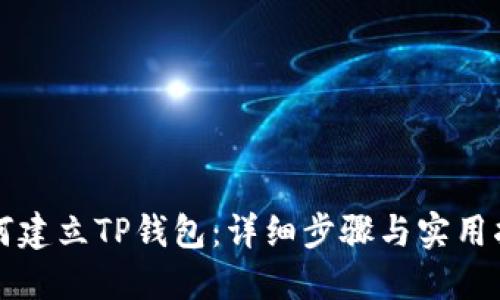 如何建立TP钱包：详细步骤与实用指南