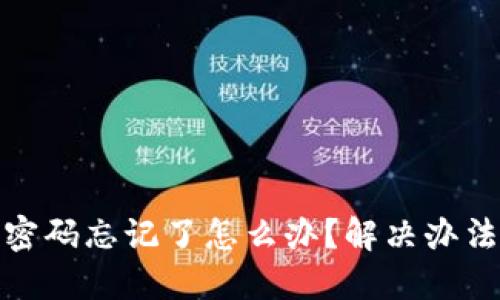 TP钱包交易密码忘记了怎么办？解决办法与预防措施