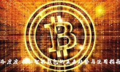 冷度度：揭秘智能钱包的未来趋势与使用指南