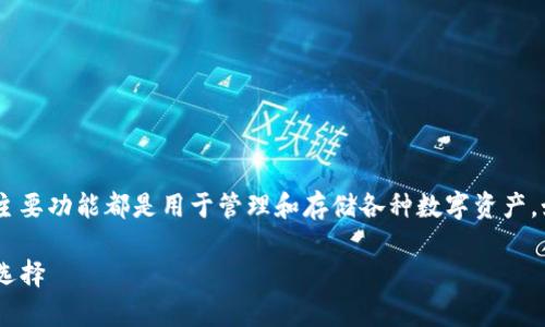 tp钱包和m钱包分别对应不同类型的数字钱包，它们的主要功能都是用于管理和存储各种数字资产，如加密货币、NFT等。以下是关于这两种钱包的详细介绍。

### TP钱包与M钱包的深入解析：数字资产管理的新选择