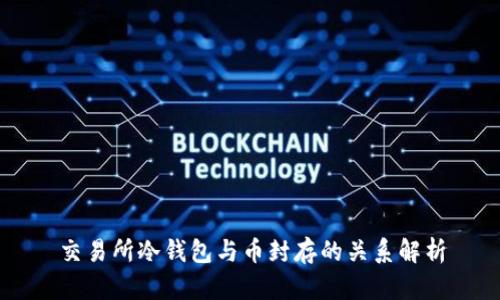交易所冷钱包与币封存的关系解析