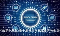 DCEC数字冷钱包：安全存储您的数字资产的最佳选