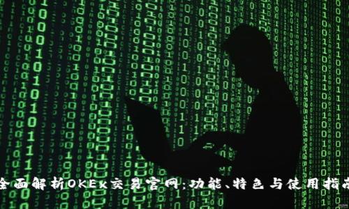 全面解析OKEx交易官网：功能、特色与使用指南