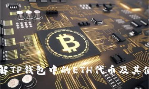 深入了解TP钱包中的ETH代币及其使用方法
