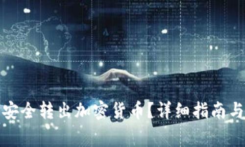 如何通过私钥安全转出加密货币？详细指南与常见问题解答