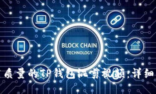 如何制作高质量的TP钱包混剪视频：详细指南与技巧