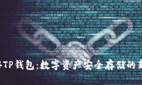 传奇4TP钱包：数字资产安全存储的新选择