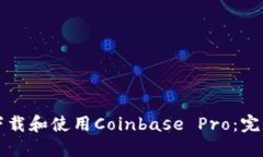 如何下载和使用Coinbase Pro：完整指南