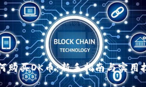 如何购买OK币：新手指南与实用技巧