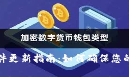 比特派钱包软件更新指南：如何确保您的数字资产安全