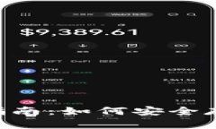 狗币冷钱包使用指南：如何安全存储你的DOGE资产