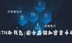 深入了解ETN冷钱包：安全存储加密货币的最佳选