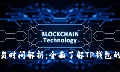 tp钱包交易时间解析：全面了解TP钱包的交易时效