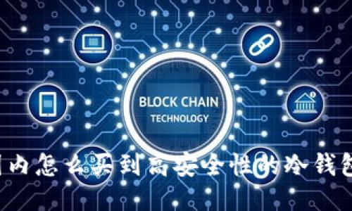 国内怎么买到高安全性的冷钱包？