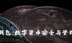 深入探讨TP钱包：数字货币安全与管理的最佳选择