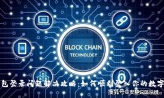 TP钱包登录问题解决攻略：如何顺利登入你的数字