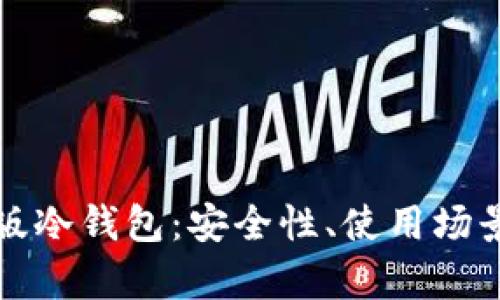 深入解析国版冷钱包：安全性、使用场景与发展趋势