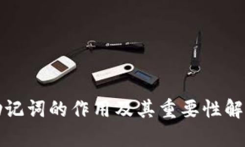助记词的作用及其重要性解析