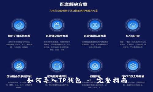 如何导入TP钱包 - 完整指南