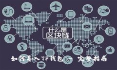 如何导入TP钱包 - 完整指南