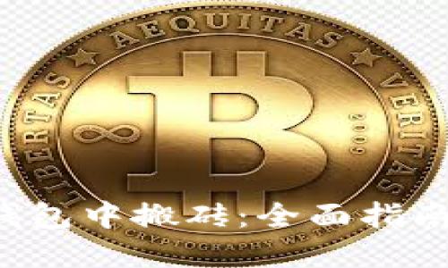 如何在K豆钱包中搬砖：全面指南与实用技巧