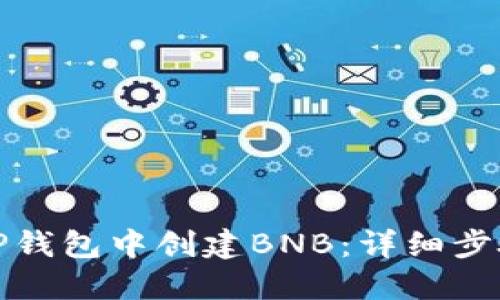 如何在TP钱包中创建BNB：详细步骤与技巧
