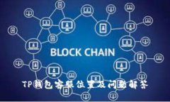 TP钱包客服位置及问题解答