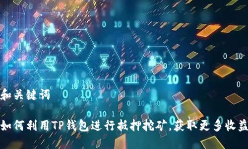 和关键词

如何利用TP钱包进行抵押挖矿，获取更多收益