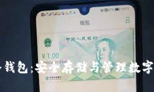 了解MyToken冷钱包：安全存储与管理数字资产的最佳选择
