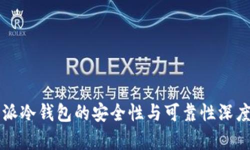 比特派冷钱包的安全性与可靠性深度分析