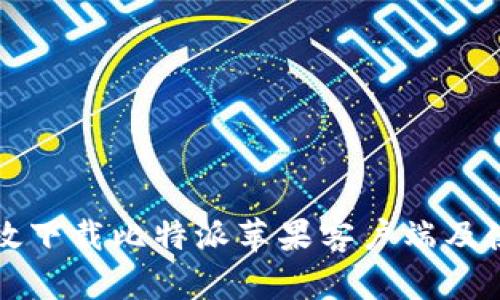 如何高效下载比特派苹果客户端及使用指南