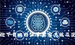 如何高效下载比特派苹果客户端及使用指南