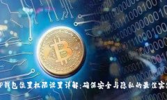TP钱包位置权限设置详解：确保安全与隐私的最佳