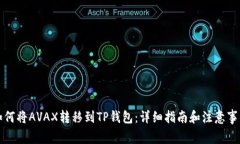 如何将AVAX转移到TP钱包：详细指南和注意事项