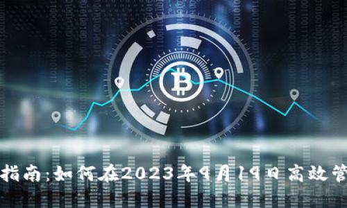 TP钱包使用指南：如何在2023年9月19日高效管理加密资产