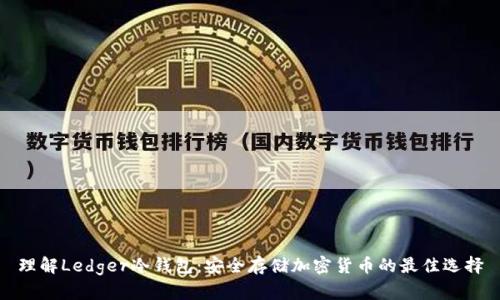 理解Ledger冷钱包：安全存储加密货币的最佳选择