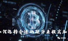 TP钱包的CPU：如何选择合适的硬件来提高加密货币