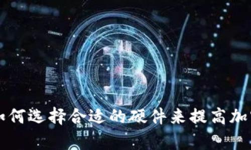 TP钱包的CPU：如何选择合适的硬件来提高加密货币管理效率