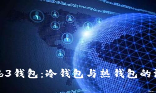 欧易Web3钱包：冷钱包与热钱包的深入分析