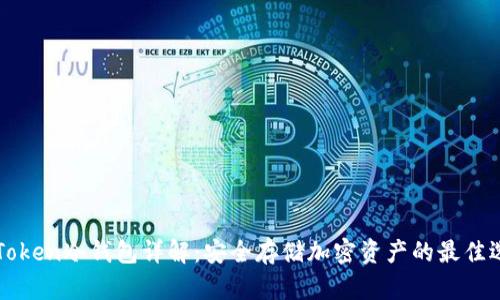 imToken冷钱包详解：安全存储加密资产的最佳选择