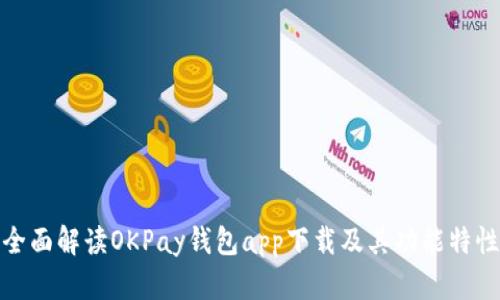 全面解读OKPay钱包app下载及其功能特性