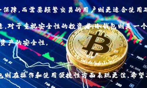   冷钱包与硬件钱包：选择哪个更安全？ / 

 guanjianci 冷钱包, 硬件钱包, 加密货币安全, 钱包选择 /guanjianci 

## 引言

在加密货币的世界中，安全性是每个投资者和用户最关心的问题之一。随着越来越多的人参与加密行业，钱包的选择成为了一个重要话题。在这个领域，冷钱包和硬件钱包是两个常见的术语，它们各有特点和优势。本文将深入探讨这两种钱包的区别与优劣，帮助用户做出明智的选择。

## 冷钱包与硬件钱包的定义

### 冷钱包

冷钱包又叫冷存储，是一种离线存储加密货币的方式。与在线钱包（热钱包）不同，冷钱包不连接互联网，因而大大降低了被黑客攻击的风险。冷钱包通常以纸质形式存在，用户可以将自己的私钥打印出来，或者使用专用的硬件设备存储私钥。

### 硬件钱包

硬件钱包是一种专门设计的物理设备，旨在安全地存储用户的加密货币私钥。硬件钱包通常具备加密保护、显示屏以及按键等功能，使用户在进行交易时能够确保自己的私钥不会被泄露。与传统的冷钱包相比，硬件钱包提供了更多的便利性，用户可以更轻松地进行交易，同时依然保持较高的安全性。

## 冷钱包和硬件钱包的比较

### 1. 安全性

安全性是选择钱包时最重要的考量因素之一。冷钱包因其完全离线的特性，使得黑客无法通过互联网攻击它。因此，冷钱包在理论上提供了最高的安全性。而硬件钱包虽也是相对安全的选择，但其仍需连接到电脑或移动设备进行交易，这依旧存在某种程度的风险。

### 2. 便利性

在便利性方面，硬件钱包明显优于冷钱包。硬件钱包通常配备易于使用的界面和操作方法，用户可以轻松地进行交易。而冷钱包则要求用户手动输入私钥或进行复杂的操作，对于不熟悉技术的用户来说可能显得略为繁琐。

### 3. 成本

冷钱包的主要成本通常是纸张和墨水，几乎没有额外费用。而硬件钱包的购买费用则相对较高，通常在几十到几百美元不等。对于预算有限的用户来说，冷钱包是一个成本更低的选择。

### 4. 使用场景

冷钱包适合长期投资者使用，因为它可以安全地存储资产而无需频繁使用。而硬件钱包则更适用于需要定期交易的用户，可以快速、方便地进行加密货币交易。

### 5. 控制权与隐私

冷钱包为用户提供了最高的控制权和隐私。用户完全掌控自己的私钥，而硬件钱包则需要信任其制造商，尽管大多数知名品牌会提供良好的安全性和隐私保护，但依旧存在数据泄露的风险。

## 常见问题解答

### 问题1：冷钱包是否真的安全？

冷钱包的安全性分析

冷钱包被广泛认为是非常安全的，因为它与互联网完全隔离，这使得黑客无法进行远程攻击。种种情况下，冷钱包更像是一个保险箱，存储在一个极少接触的地方。

在实践中，用户可以通过将私钥打印在纸上，或使用专门的冷钱包设备来保存私钥。即使用户的电脑或手机被感染了病毒，冷钱包依然不会受到损害。

然而，用户在使用冷钱包时需注意以下几点：
1. **备份**: 确保有多个备份位置，以防止意外丢失或损坏。
2. **防火、防水**: 将纸质钱包存放在避开火灾或水灾的地方，保证其物理安全。
3. **安全存放**: 将其存放在秘密、难以访问的位置，避免他人得知其存放位置。

### 问题2：硬件钱包的工作原理是什么？

硬件钱包的运作机制

硬件钱包通过生成和存储私钥来工作。与传统软件钱包不同，硬件钱包在加密货币交易过程中不会将私钥暴露给任何联网设备。用户在进行交易时，硬件钱包会验证交易请求，并进行签名，将交易结果发送回计算机或手机。

硬件钱包一般配备显示屏，用户可以在屏幕上查看与交易相关的详细信息（如地址和金额），从而确认交易的有效性，避免潜在的钓鱼攻击。在某些情况下，用户还需要输入 PIN 码，以进一步确保只有授权用户才能使用硬件钱包。

总之，硬件钱包结合了便利性和安全性，是一种非常有效的存储加密货币的方式。

### 问题3：冷钱包适合哪种类型的投资者？

针对不同投资者类型的冷钱包适用性

冷钱包尤其适合那些长期投资者和风险厌恶者。对于计划持有加密货币并不打算频繁交易的用户，使用冷钱包可以确保他们的资产安全、保护其长达数年的投资。

此外，冷钱包也适合那些对技术不是特别熟悉的用户。因为冷钱包的使用相对简单，即便是普通用户都能轻易掌握金融资产的管理。

但是，相对来说，对于那些希望进行频繁交易的投资者，冷钱包可能不够便利。此类用户更倾向于使用热钱包或硬件钱包以便于快速交易。

总的来说，任何希望长期保存加密资产的人，冷钱包都是一个极佳的选择。

### 问题4：硬件钱包的优劣势有哪些？

硬件钱包的优劣势分析

硬件钱包的优势在于安全性和便利性。私钥永远不会离开设备，交易是在设备内部完成的，大大降低了安全风险。此外，用户可以通过易用的界面进行多币种管理，具备良好的用户体验。

然而，硬件钱包的劣势主要包括成本和依赖性。市面上大多数硬件钱包价格相对较高，可能使一些用户望而却步。此外，若硬件钱包遗失或损坏，恢复私钥会非常困扰，这就要求用户务必做好备份。

尽管硬件钱包相对受到信任的品牌都很安全，但仍需选择值得信赖的制造商和卖家，确保设备的真实性。

### 问题5：如何选择最合适的钱包？

选购钱包的考虑因素

选择合适的钱包需综合考虑多方面因素，如安全性、便利性、成本和使用频率等。对于长期投资者，冷钱包无疑提供了更高的安全保障，而需要频繁交易的用户则更适合使用硬件钱包。

在选择时，还应考虑个人的技术能力及对安全隐私的需求。对于技术不熟练的用户来说，选择简单易用的硬件钱包可能更加合适。对于重视安全性的投资者，冷钱包则是一个更理想的选择。

无论用户选择哪种钱包，都应做好备份和安全管理，确保资产安全。定期检查钱包安全性和更新软件，也将有助于提高加密货币资产的安全性。

## 结论

在选择冷钱包和硬件钱包时，用户需要根据自己的需求和使用场景进行合理判断。冷钱包在安全性上具有绝对优势，而硬件钱包则在操作和使用便捷性方面表现更佳。希望本文的分析能帮助读者更好地理解这两种钱包的优劣，从而选择最适合自己的加密货币存储解决方案。