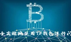 如何安全高效地使用TP钱包进行闪兑操作