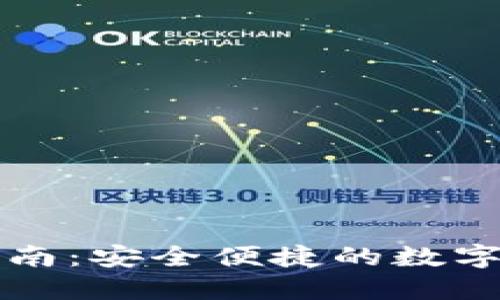 TP钱包提款指南：安全便捷的数字货币提取方式