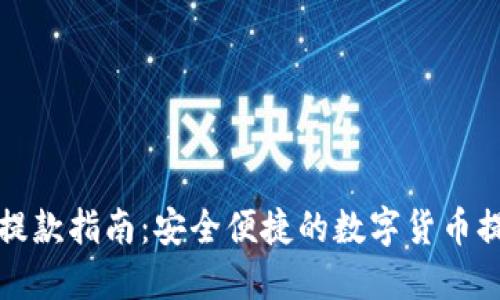 TP钱包提款指南：安全便捷的数字货币提取方式